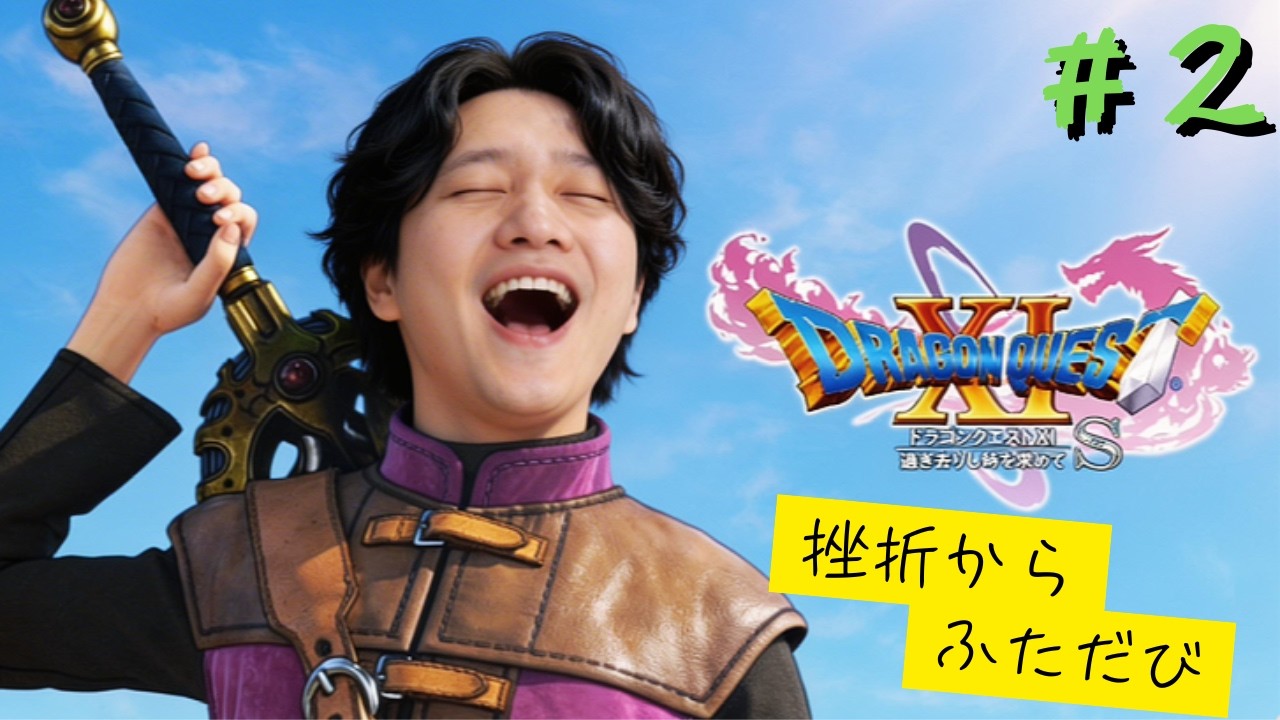 【ドラゴンクエストXI S】挫折から立ち上がりし勇者やまお　part ２