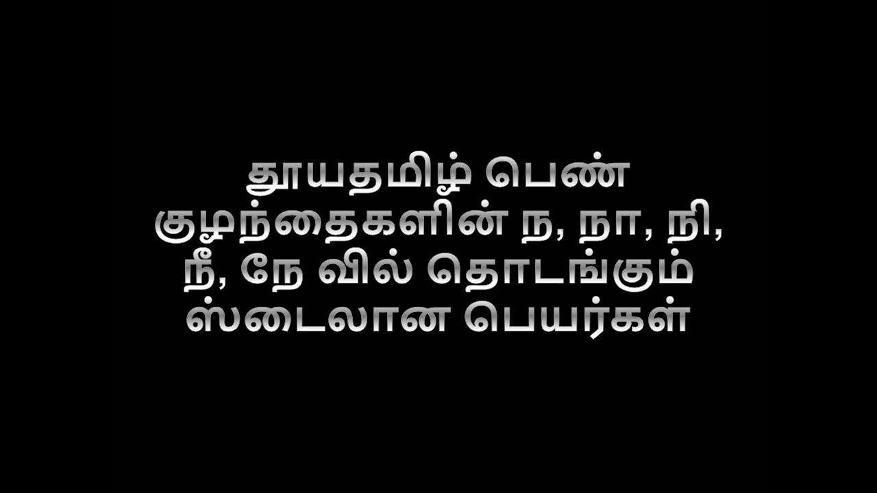 தூயதமிழ் பெண் குழந்தைகளின் ந, நா, நி, நீ, நே வில் தொடங்கும் ஸ்டைலான பெயர்கள்_#na, #NAA, #NE, #NEE