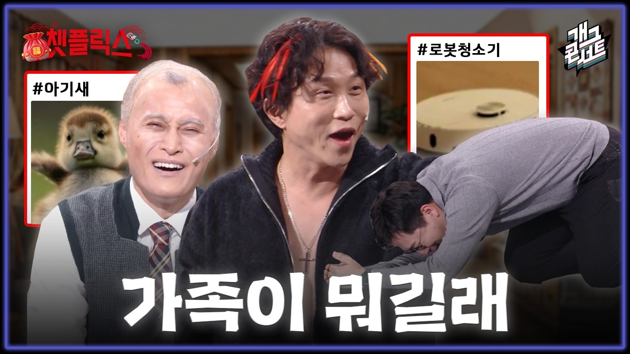[무삭제풀버전✂] 아기새와 로봇청소기마저 함께하는 즐거운 설날, 떡국은 왜 안드시죠? '챗플릭스' [개그 콘서트/Gag Concert Ep.1160] | KBS 260215 방송
