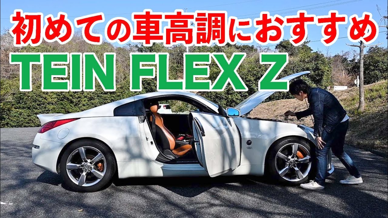 テインFLEX Zのインプレッション！コスパの良い車高調【フェアレディZ33】