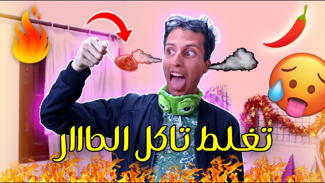 تغلط تاكل الحااار  🌶🔥 .. (تحدي هاارب 🤣 )