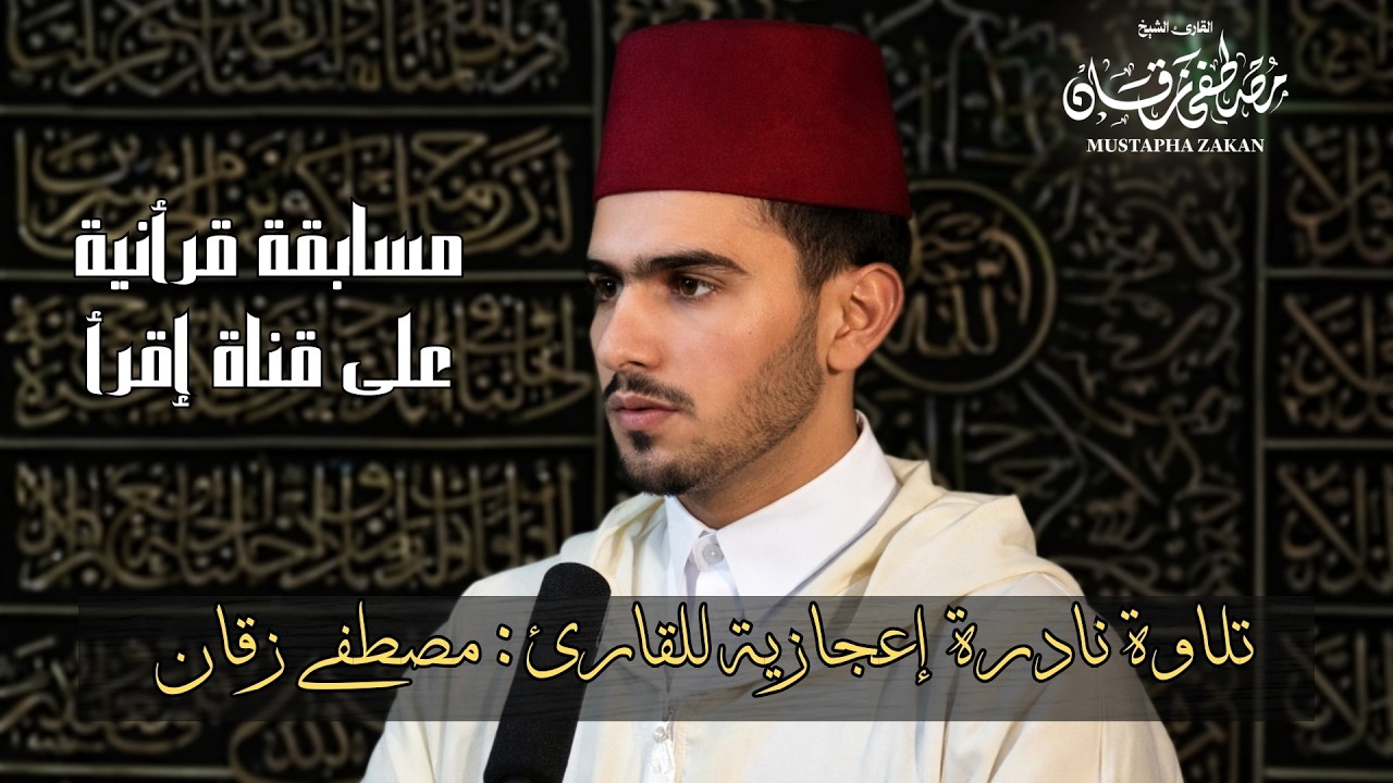 تفنن القارئ  المغربي مصطفى زقان  في مسابقة قرأنية وتلاوته أيات مختارات مكررة لسورة النبأ