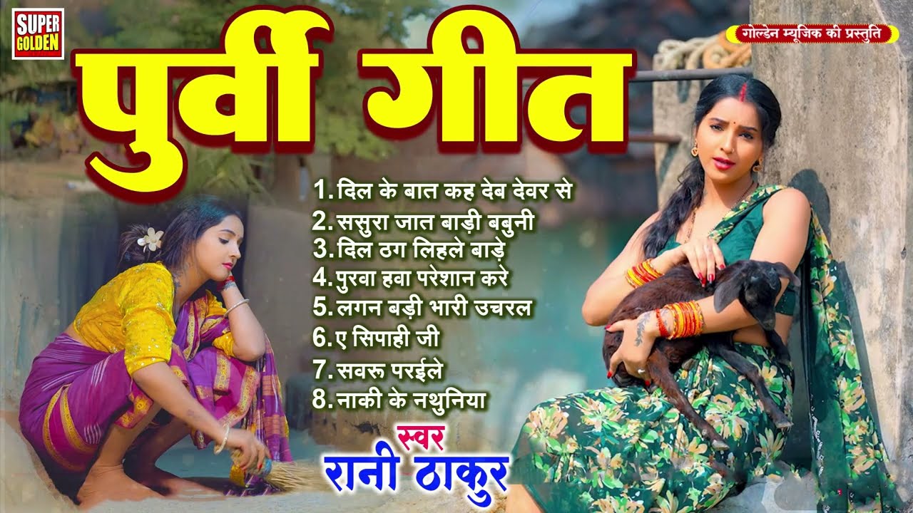 #video - पूर्वी गीत | Bhojpuri Purvi Geet | Rani Thakur | 2026