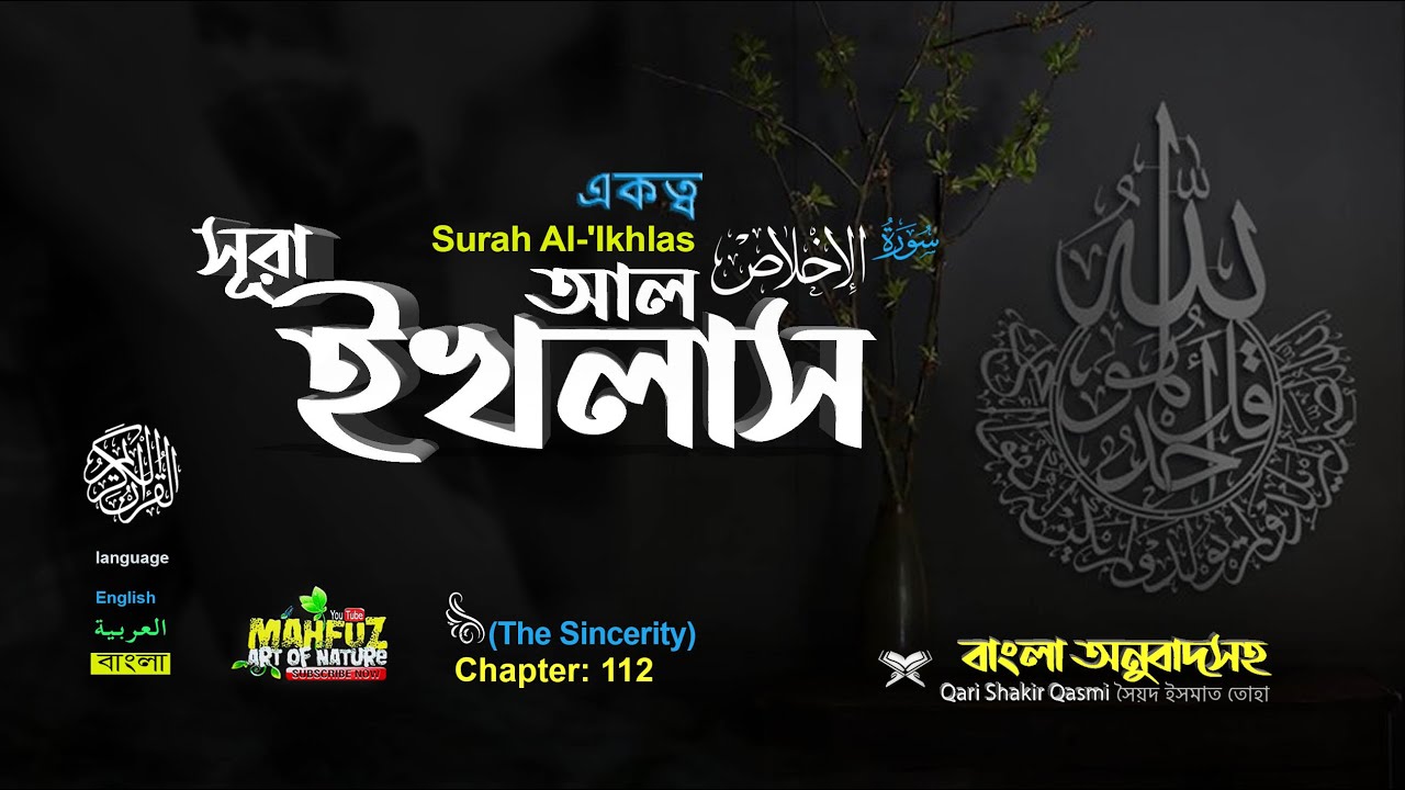 112) সূরা আল ইখলাস الإخلاص একত্ববাদ  Surah Al Ikhl&acirc;s ❤ Qari  Shakir Qasmi ▶ Mahfuz art of nature
