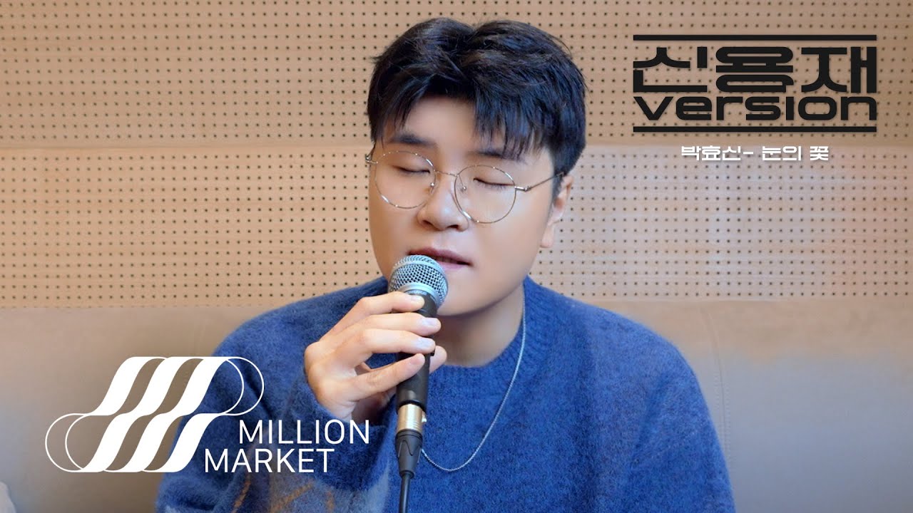 신용재 (2F) ‘박효신 - 눈의 꽃’ COVER