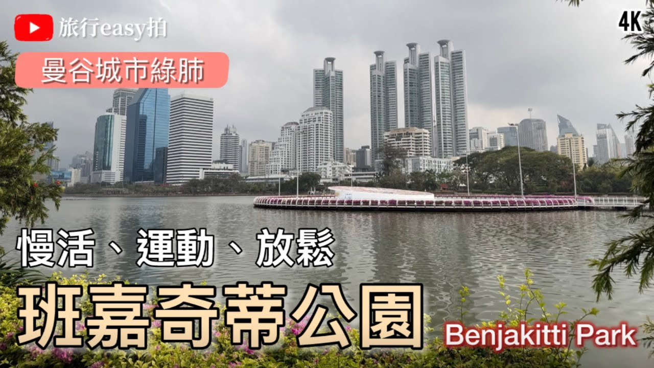 🌻曼谷自助新景點-班嘉奇蒂公園 | 2023將舊菸草工廠改建成52 公頃的城市綠肺 | Benjakitti Park | สวนเบญจกิติ #thailandtravel #bangkok 