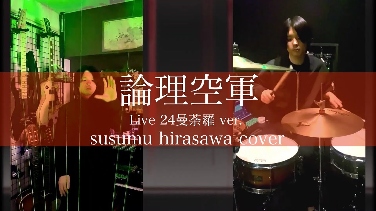 論理空軍 - P-MODEL/平沢進 (live24曼荼羅)カバー【レーザーハープ ドラム 打ち込み ボカロ】