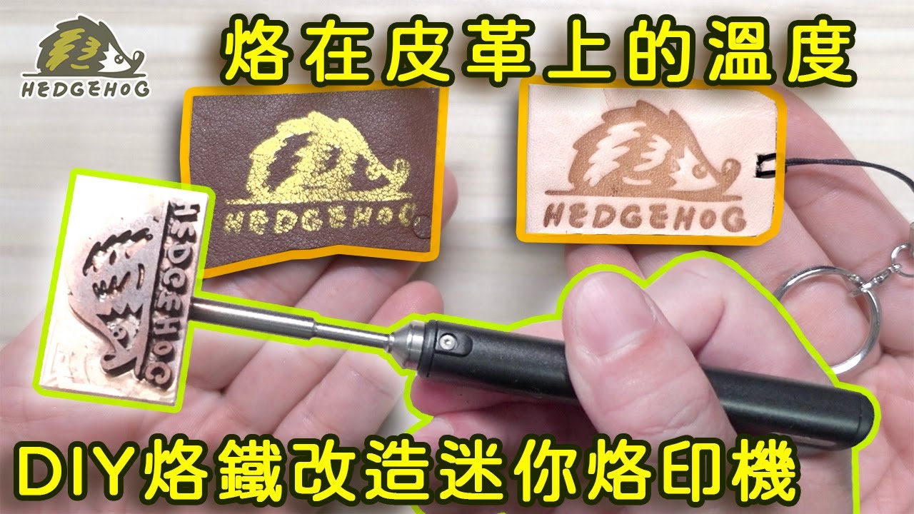 皮革上的溫度-DIY銅模皮革&燙金燒烙/Copper burning of leather and bronzing【Hedgehog刺蝟幫】