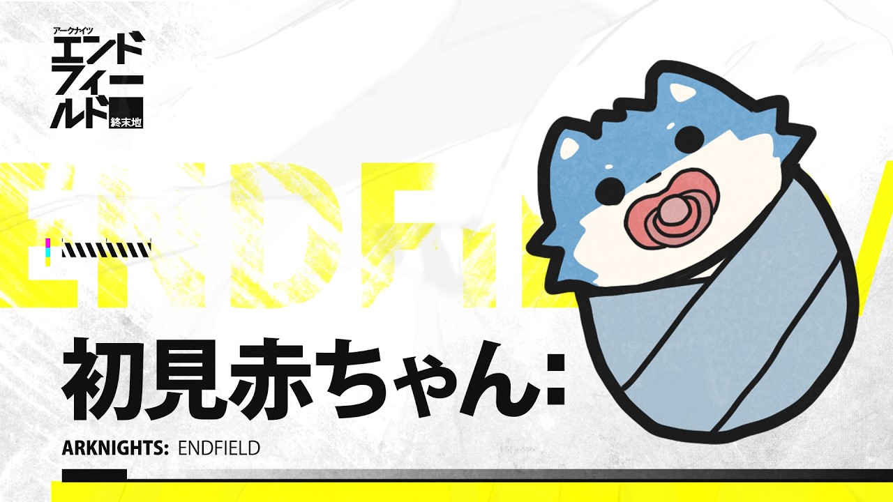 【アークナイツ：エンドフィールド】これからの時代に乾杯【Vtuber/犬星陽琉】