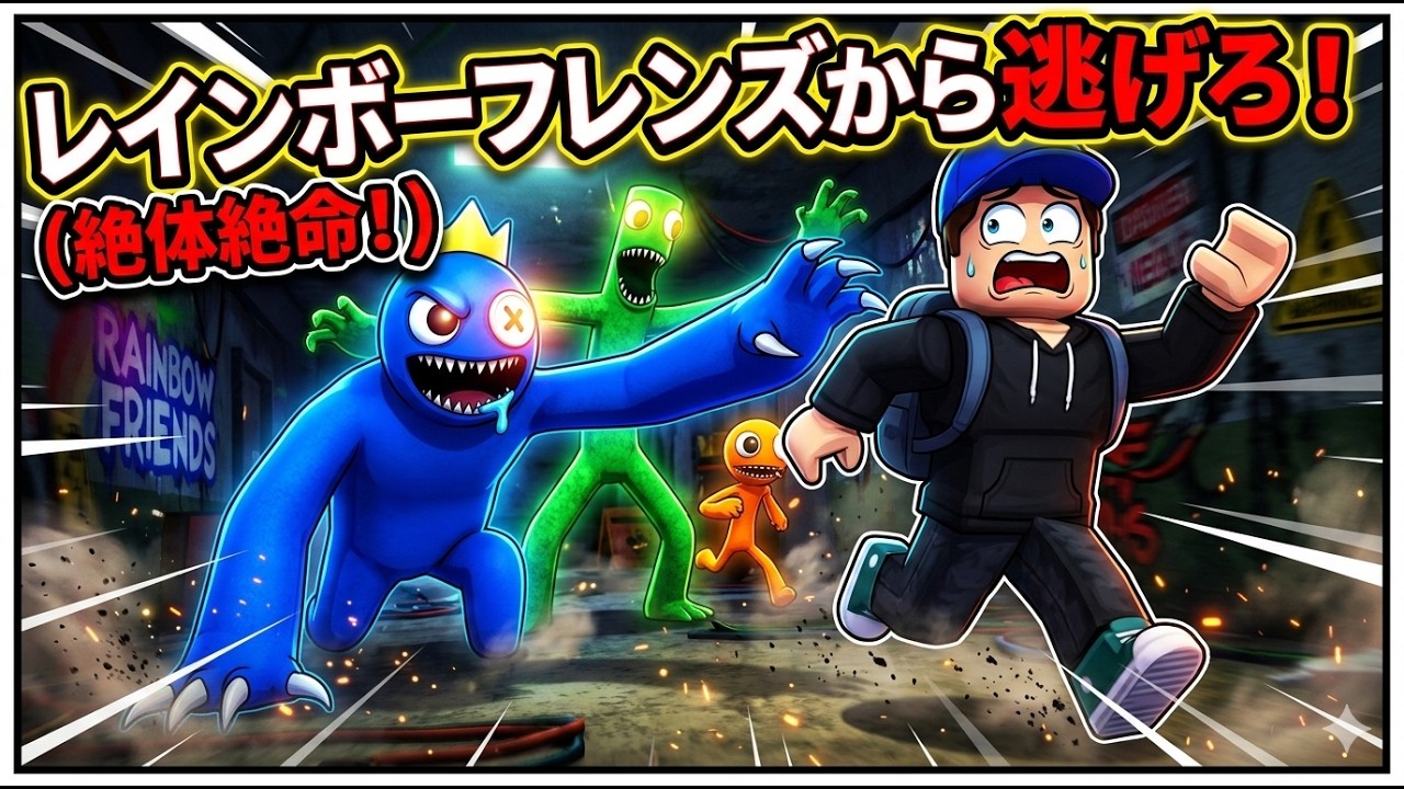 レインボーフレンズから逃げ切った結果【ROBLOX/ロブロックス】
