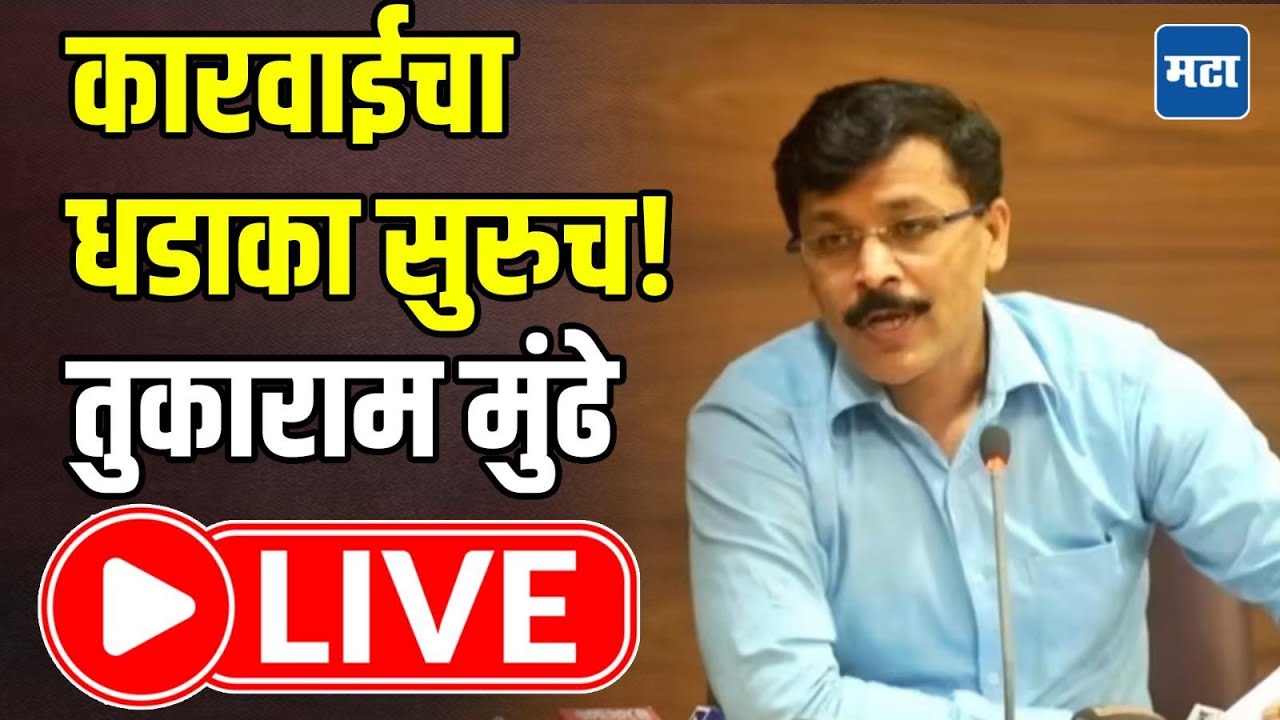 Tukaram Mundhe LIVE :  गुटखा माफियांची झोप उडवली, कारवाईचा धडाका सुरुच! तुकाराम मुंढेंची प्रेस