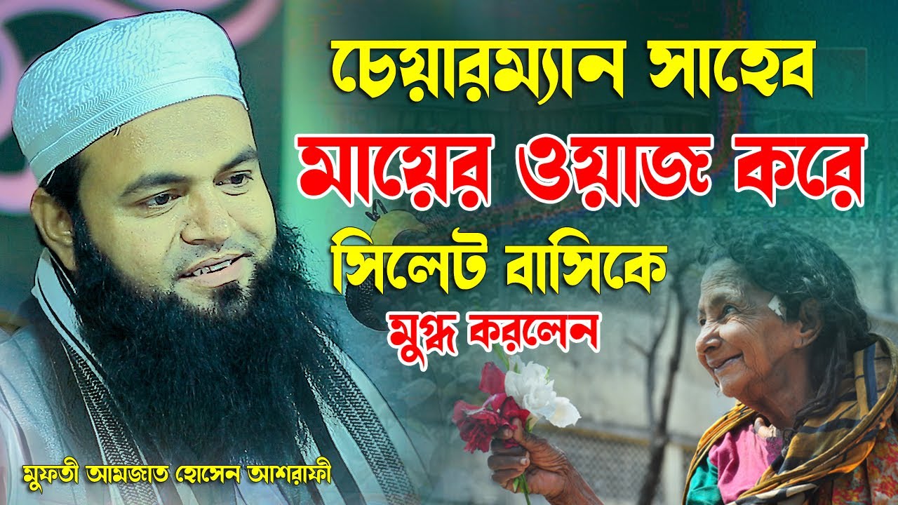 চেয়ারম্যান সাহেব মায়ের ওয়াজ করে সিলেট বাসিকে মুগ্ধ করলেন মুফতী আমজাদ হোসাইন আশরাফী 01716525335