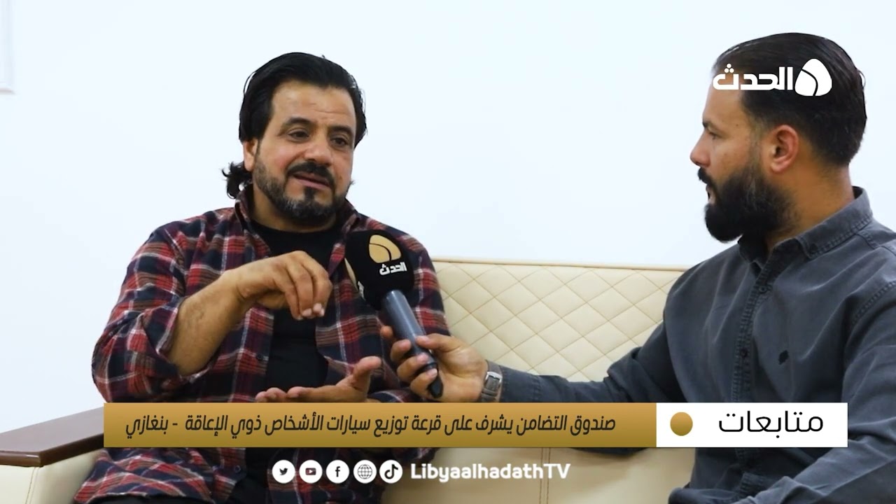 متابعات | صندوق التضامن الاجتماعي يشرف على قرعة توزيع السيارات الأشخاص ذوي الإعاقة ببنغازي