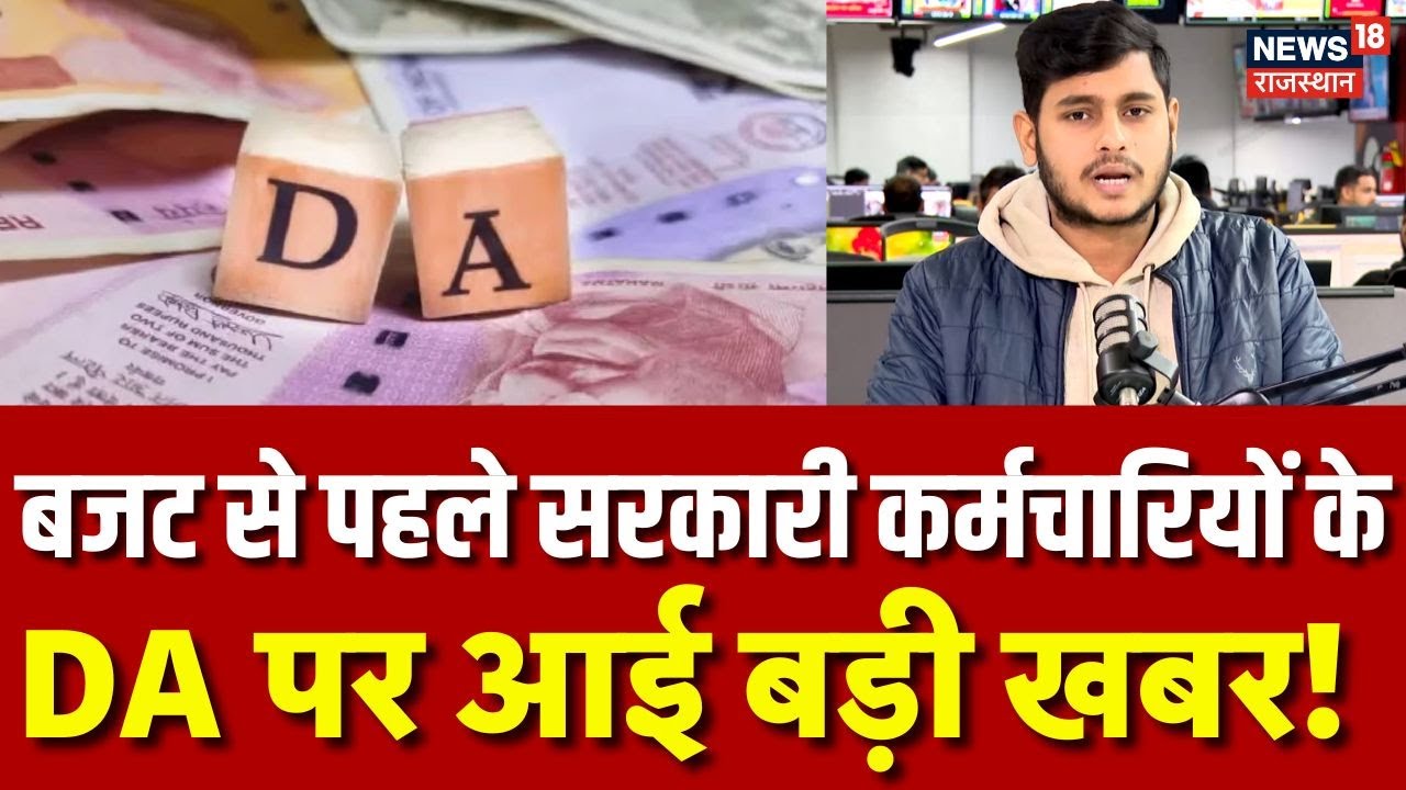 Budget 2026 Breaking News: बजट के बीच सरकारी कर्मचारियों के लिए आ गई बहुत बड़ी खुशखबरी!|DA Hike |N18P