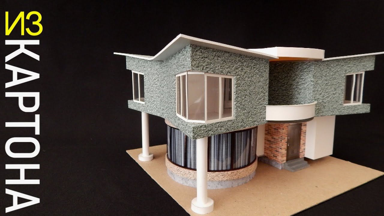 Дом из картона? Своими руками? Как сделать? Смотрим! Современная архитектура. Хайтек. Modern House.