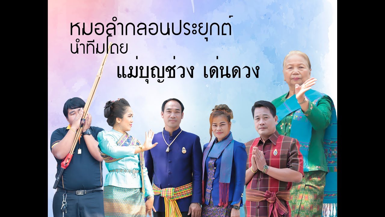แม่บุญช่วง เด่นดวง ลำกลอนประยุกต์ พร้อมคณะ