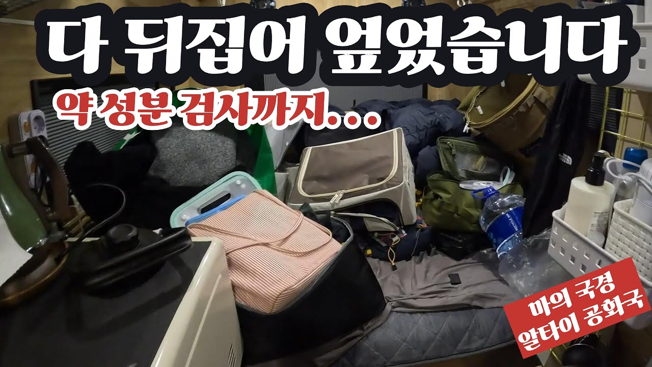 캠핑카를 쑥대밭으로 만들었습니다....약 성분 검사까지 하는 공포의 국경 (0007)