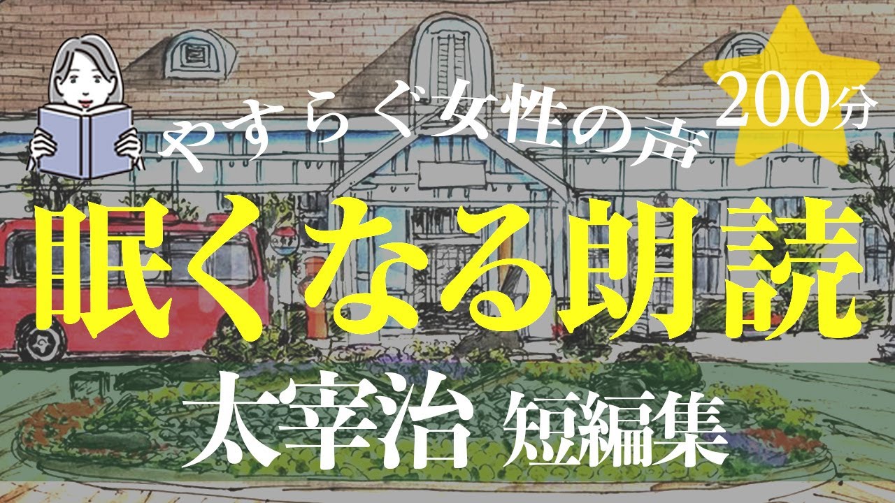 【眠くなる女性の声】太宰治作品集・絵本作家の朗読（大人も子どもも眠れる）