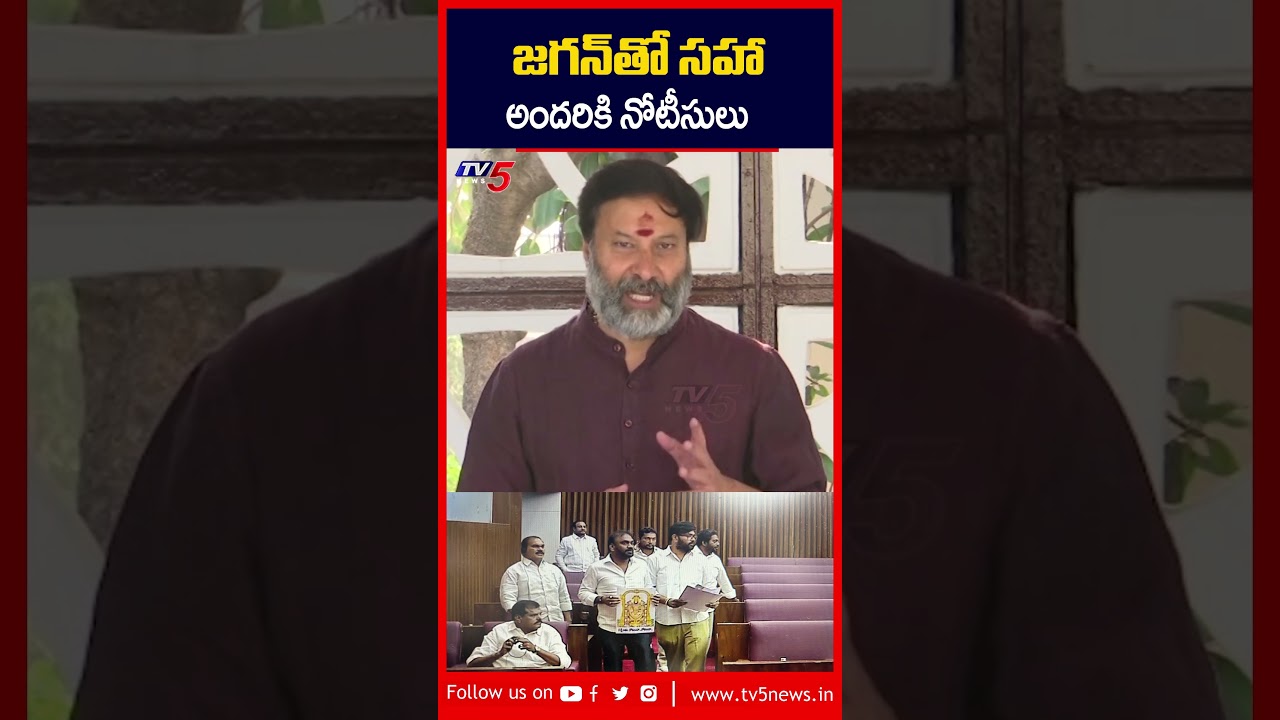 జగన్ తో సహా అందరికి నోటీసులు | #bhanuprakashreddy #ysjagan #ysrcpnews #tv5news #appolitics