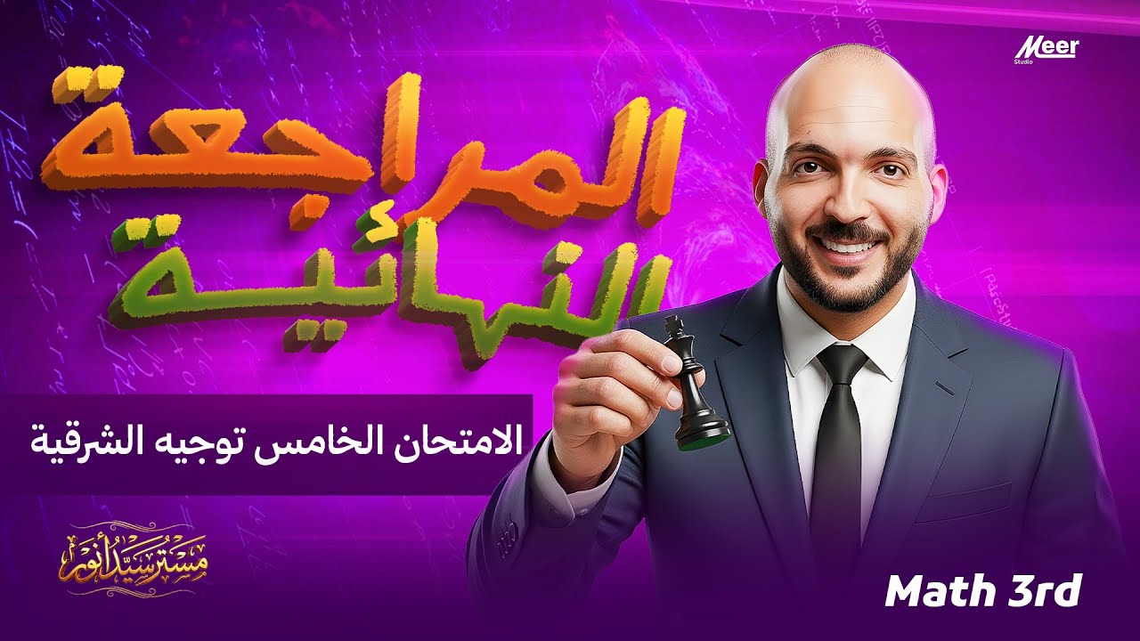 حل امتحان Maths Prep 3 – الامتحان الخامس توجيه الشرقية 2026 🔥 شرح كامل +أفكار متوقعة | مستر سيد أنور