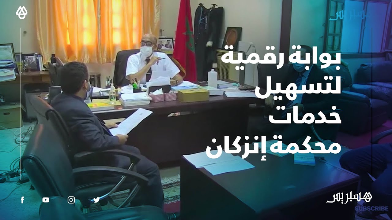 إبتدائية إنزكان تضع بوابة رقمية رهن إشارة المرتفقين لتقليل رواد المحكمة