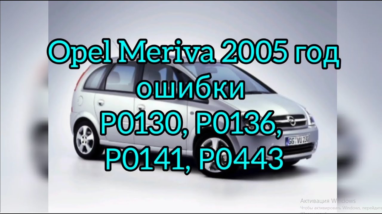 🤙🤙🤙 Opel mreriva  ошибки P0130 P0135 P0443 P0141