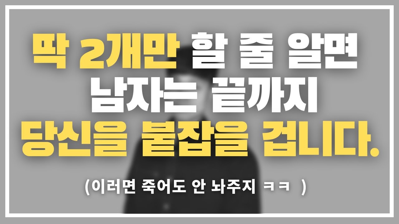 이러면 죽어도 못 놓지 ㅋㅋ / 남자가 절대 놓지 못하고 붙잡게 되는 여자들의 특징