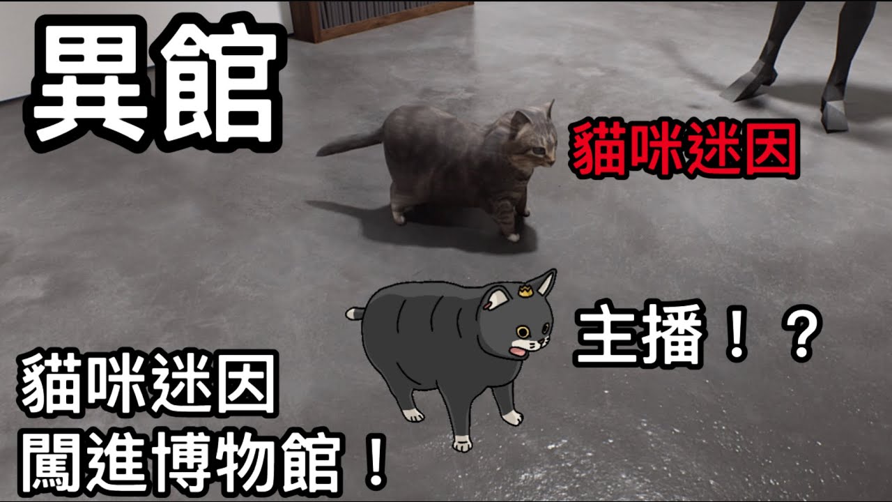 【22K】這博物館有點不太對勁!!!