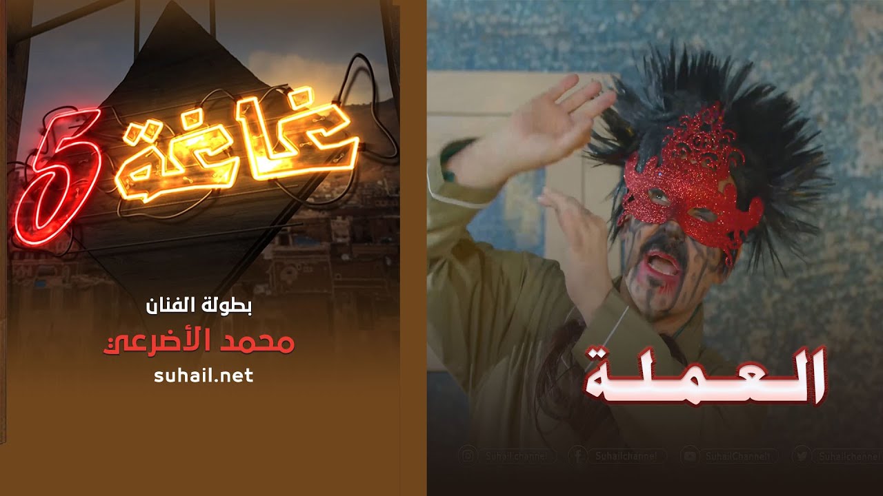 غاغة 5 .. الحلقة الثالثة عشر | العملة .. مع الفنان محمد الاضرعي