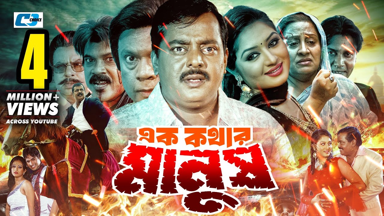 Ek Kothar Manush | এক কথার মানুষ | Dipjol | Racy | Miju Ahmed | Shakiba | Anowara | Bangla Movie