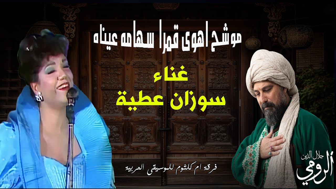 موشح اهوى قمرًا  سهامه عيناه غناء سوزان عطية كلمات جلال الدين الرومى قرقة ام كلثوم للموسيقى العربية