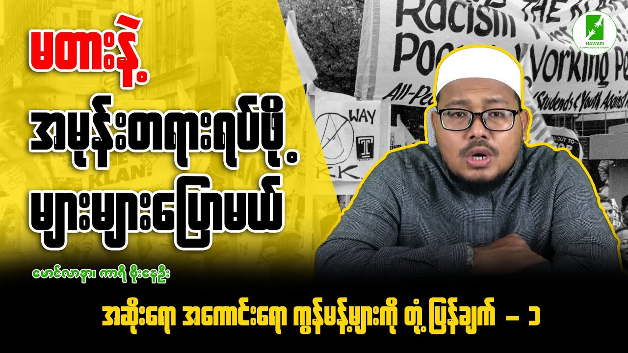 အဆိုးရောအကောင်းရော ကွန်မန့်များကို တုံ့ပြန်ချက် - ၁