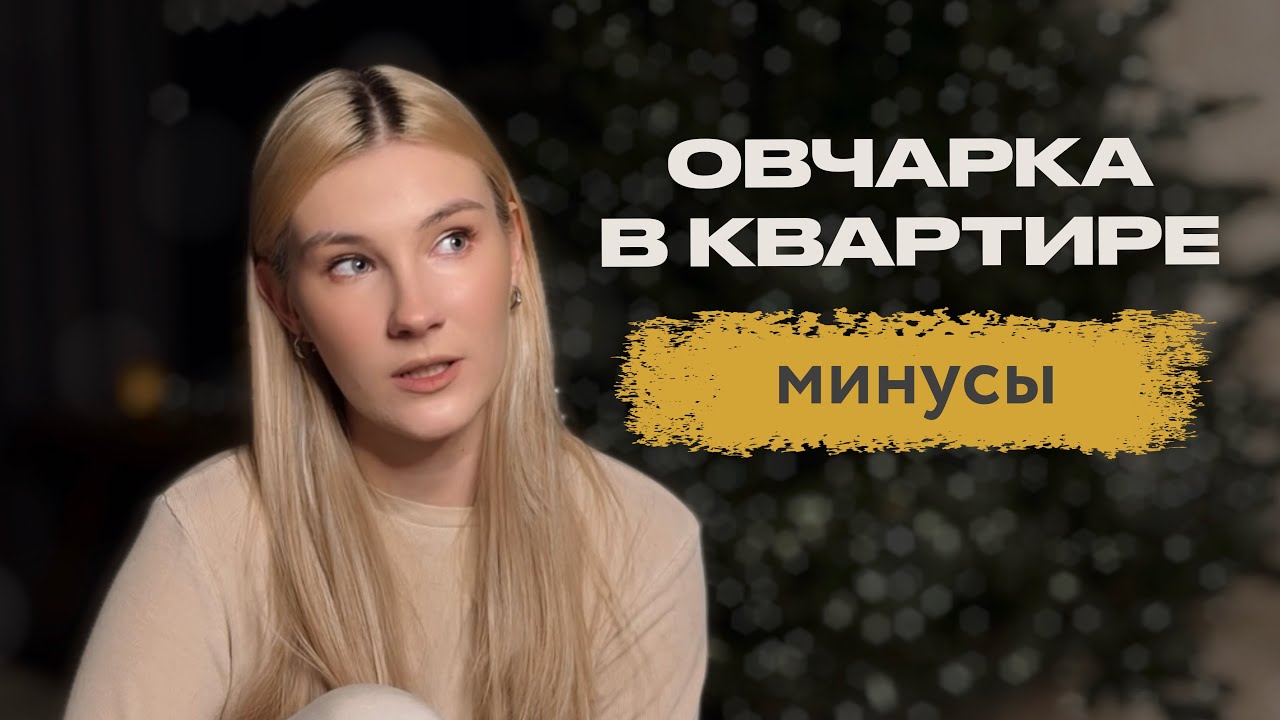Почему НЕ стоит заводить большую собаку в квартире | ВСЯ ПРАВДА о жизни с крупной овчаркой
