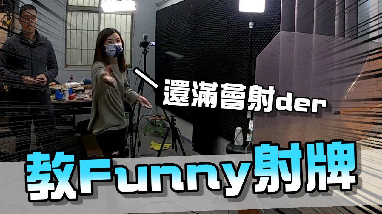 射牌達人來教Funny射紙牌，以後要叫她KaKany？【胡子Life】