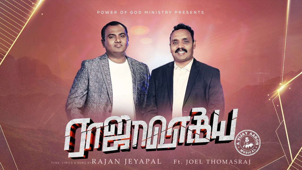 Rajavagiya En Thevane/ Rajan Jayapal/ #JoelThomasRaj/#VijayAaron/#TamilChristianworshipsong