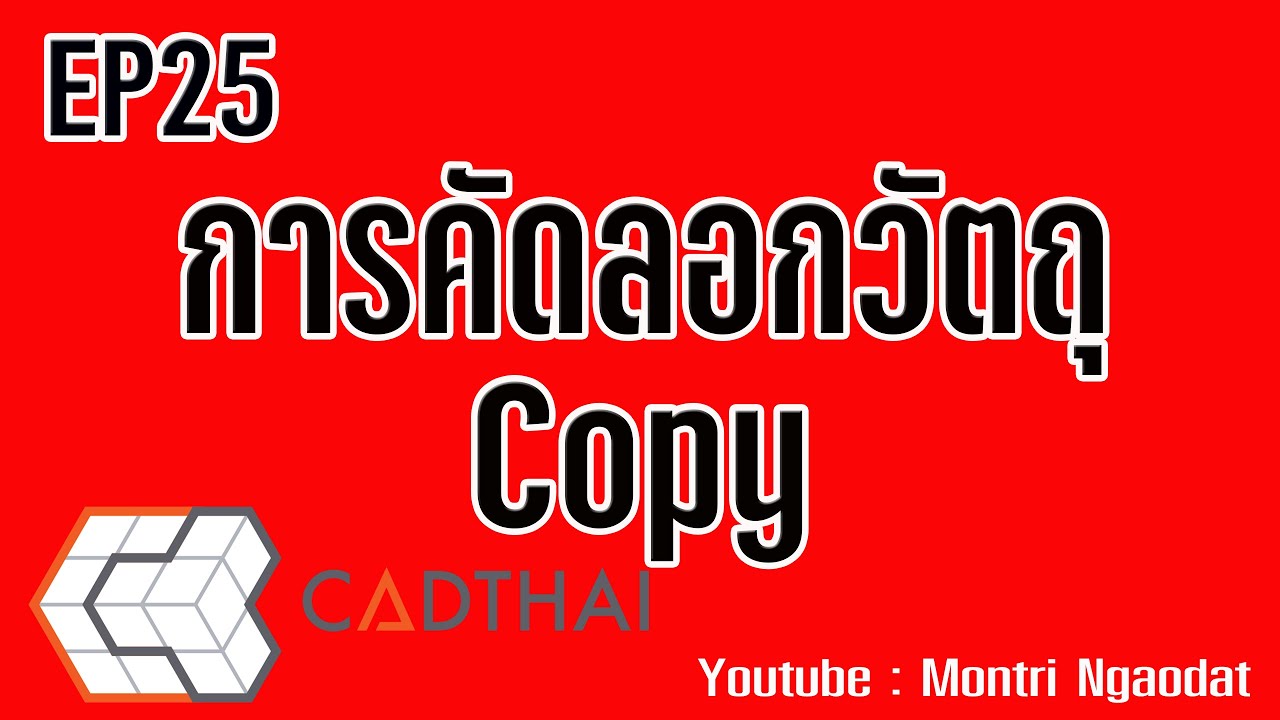 CADthai EP25 คัดลอกวัตถุ Copy