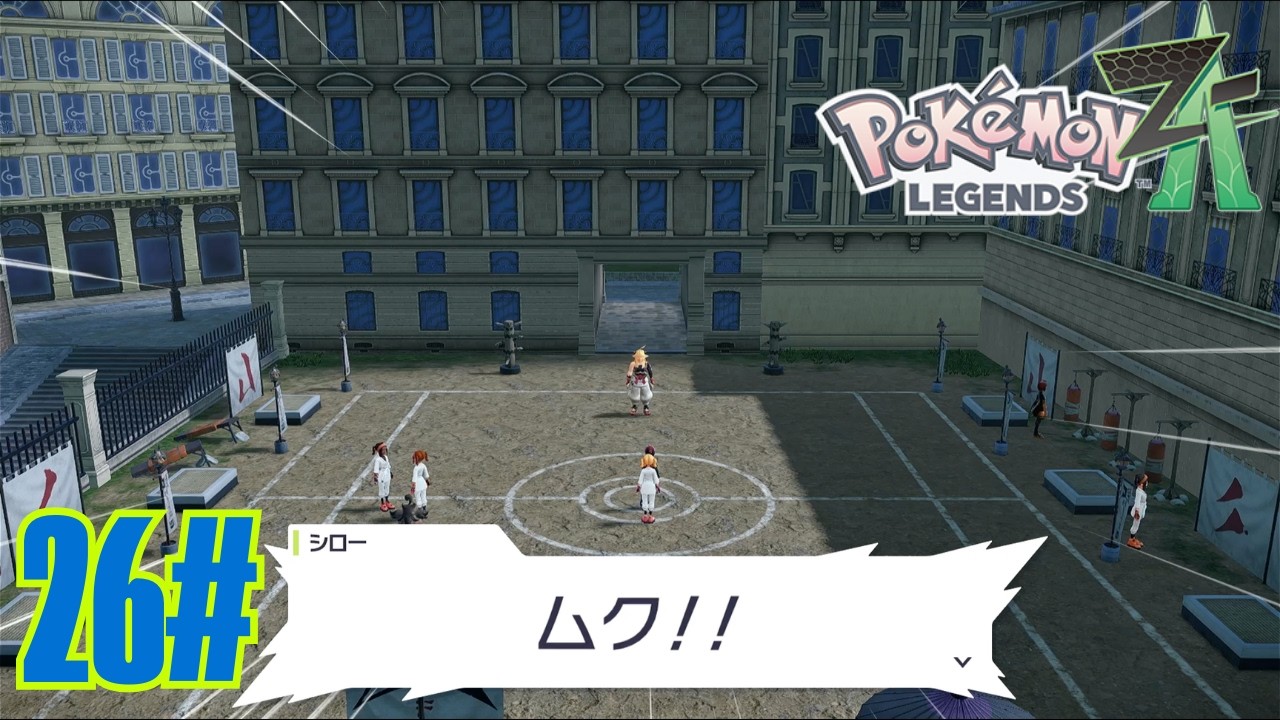 26#  Pokémon LEGENDS Z-A   『ポケモンレジェンズza』