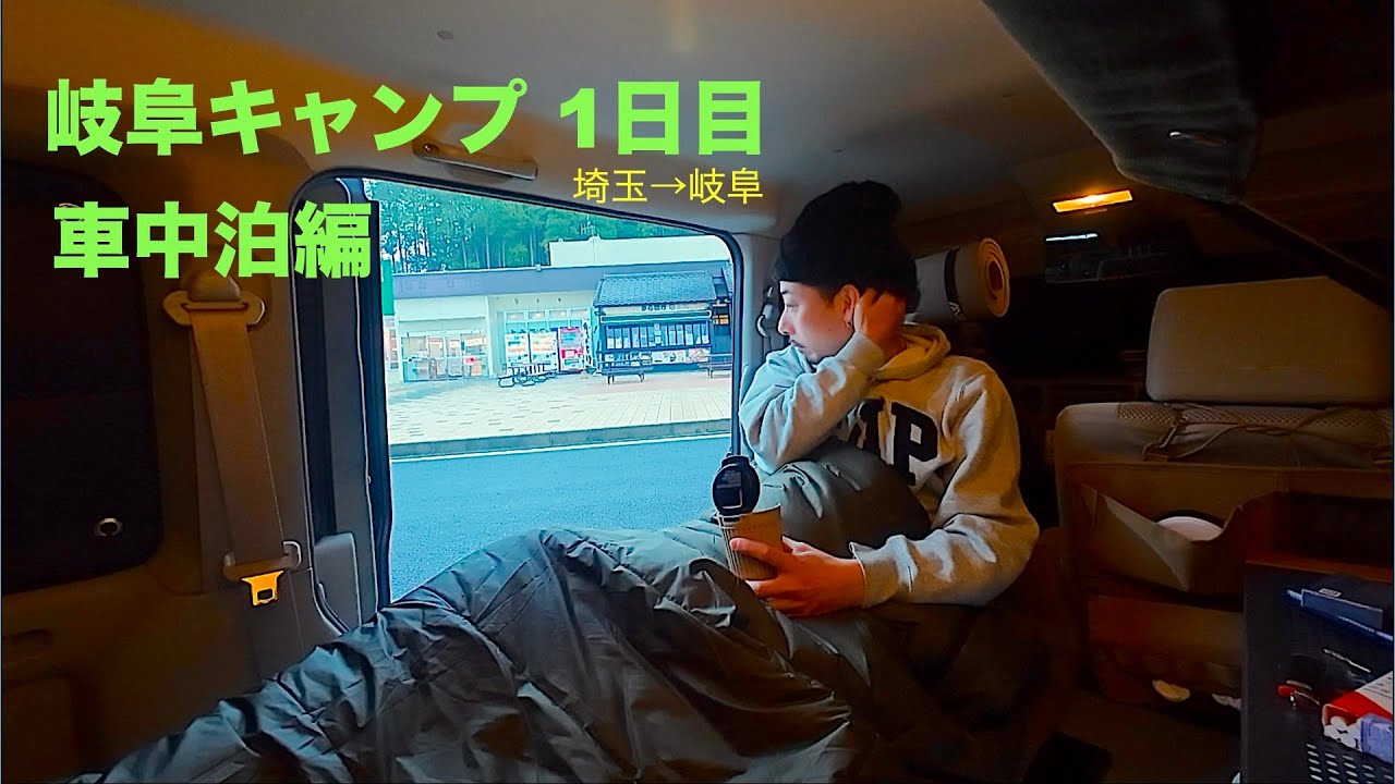 【車中泊】埼玉→岐阜｜キャンプ前日にのんびり車中泊