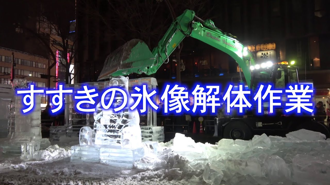 すすきの氷像解体作業