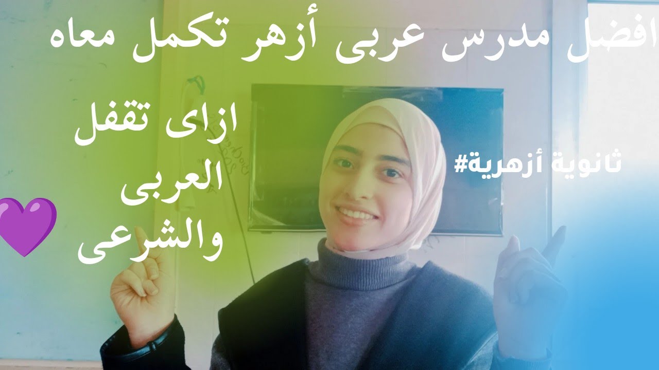 ازاى تقفل العربى والشرعى؟💪افضل مدرس عربى !! #ثانوية أزهرية #Eman Sokker