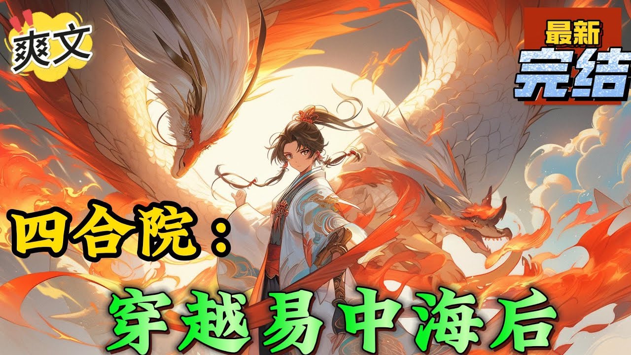 💥完结！《四合院：穿越易中海后》我说怎么一切都变了呢，原来是穿越了。没穿越之前我就是工厂里打螺丝的牛马，穿越后我还在厂子里打啰嗦，唉！#四合院  #穿越 #爽文