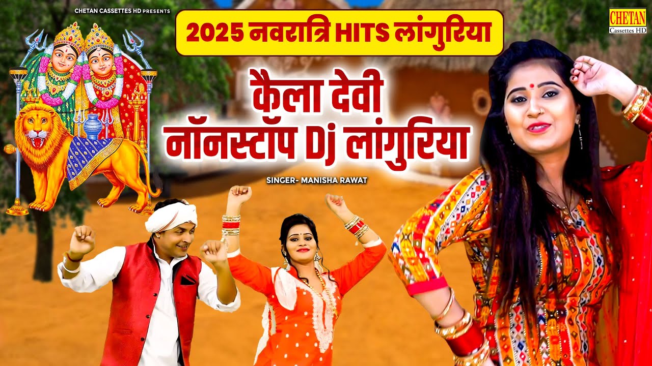 2025 नवरात्रि Hits लांगुरिया !! कैला देवी नॉनस्टॉप Dj लांगुरिया !! Manish Rawat !! Kela Mata Bhajan