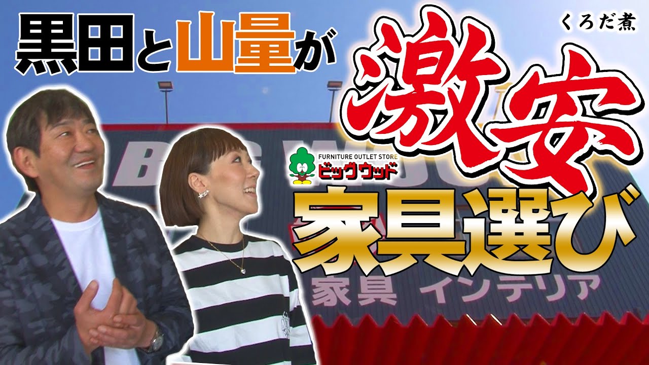 【激安家具】黒田の地元・東大阪で山量と家具選び！