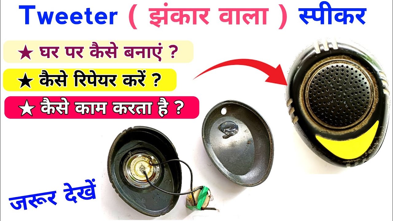 झंकार वाला स्पीकर कैसे बनाया जाता है | Tweeter speaker kaise banaye | how to repair tweeter speaker