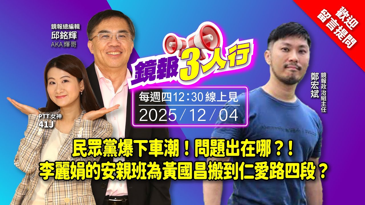 【 #鏡報3人行】民眾黨爆下車潮！問題出在哪？！　李麗娟的安親班為黃國昌搬到仁愛路四段？｜鏡報