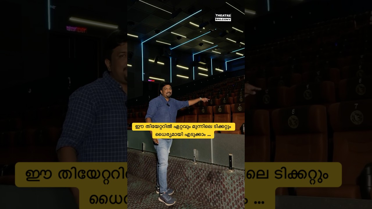 ഇങ്ങനെ വേണം മുൻ നിര സീറ്റുകൾ സെറ്റ് ചെയ്യാൻ |JOS THEATRE THRISSUR |ജോസ് തിയേറ്റർ തൃശൂർ | DOLBY ATMOS