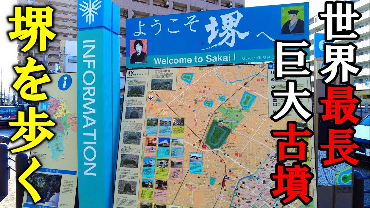 日本最大にして世界最大、仁徳天皇陵を歩く| 大阪の世界遺産 前方後円墳
