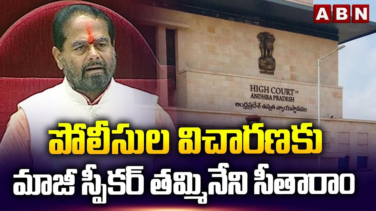 పోలీసుల విచారణకు మాజీ స్పీకర్ తమ్మినేని సీతారాం | Tammineni Sitaram Attends To Police Enquiry | ABN