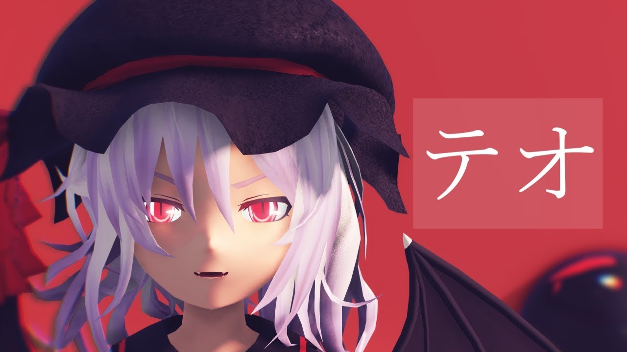 【東方MMD】 レミリアで『テオ』