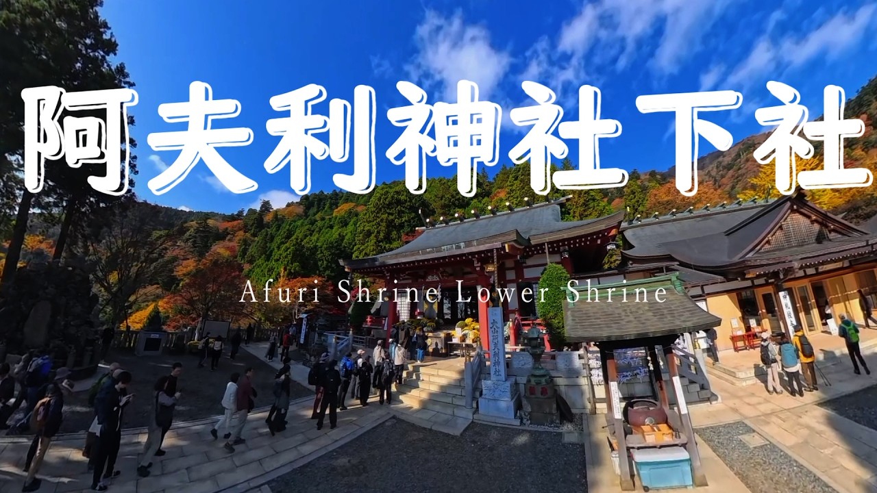 阿夫利神社下社へ　伊勢原駅から参る　Visiting Afuri Shrine's Lower Shrine from Isehara Station